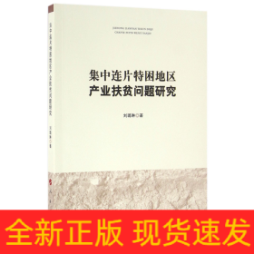 集中连片特困地区产业扶贫问题研究