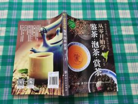 从零开始学鉴茶 泡茶 赏茶