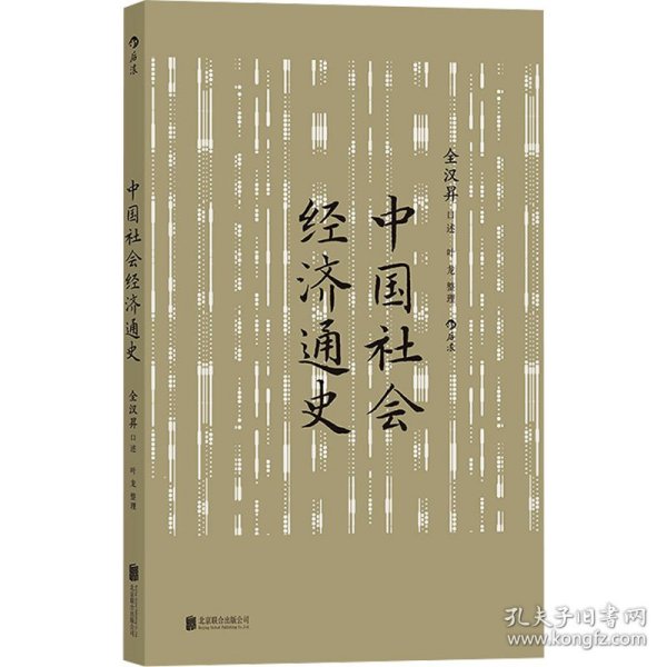 中国社会经济通史 全汉昇著 纵论古代经济发展与近代工业化社会 中国历史经济史