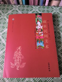 中国唐卡文化研究中心丛书：藏族民间美术（卷二）