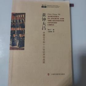 黄钟大吕-中国古代和十六世纪声学成就