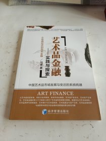 艺术品金融：实践与探索