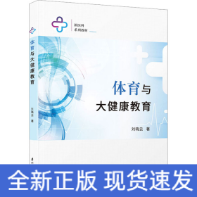 體育與大健康教育