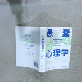 愚蠢心理学（学聪明，不如学愚蠢。避开所有愚蠢就是绝顶聪明！一本书摸清蠢货的套路，拒绝被笨蛋洗脑！）