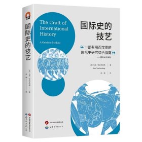 进阶书系： 国际史的技艺   国际关系史学家马克·特拉亨伯格40年历史研究心得大成