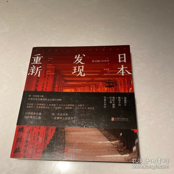 重新发现日本:60处日本最美古建筑之旅