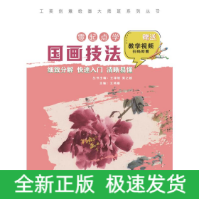 工美創(chuàng)意繪畫大師班 零起點學(xué)國畫技法
