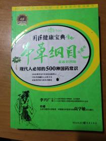 本草纲目：现代人必知的500种国药常识（最新彩图版）