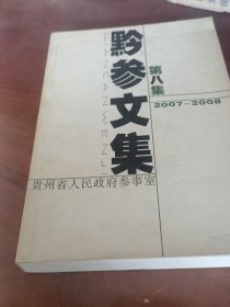 黔參文集第八集