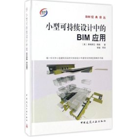 小型可持续设计中的BIM应用