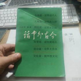 李熬著《话中分古今》