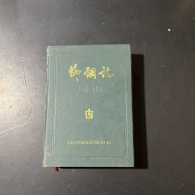 柳钢志（1958-1986）、