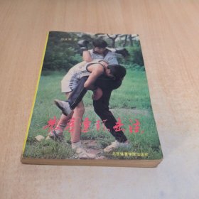 散手连环击法
