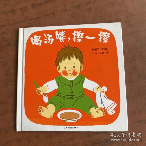 喝汤喽，擦一擦：幼幼成长图画书