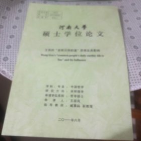 河南大学硕士学位论文：王艮的“百姓日用即道”思想及其影响（修改稿）