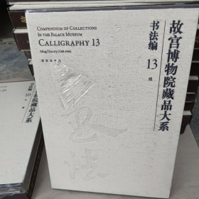 故宫博物院藏品大系·书法编13：明