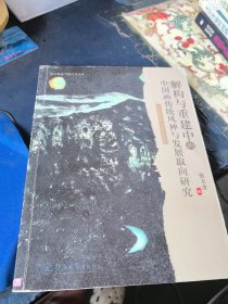 解构与重建中的中国画传统风神与发展取向研究 签名本