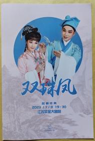 越剧经典《双珠凤》 领衔主演: 徐标新 方亚芬 主演: 黄莺 顾爱军 桂海萍 演出说明书 (戏单 节目单)