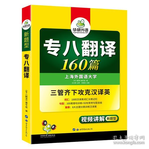 全新正版 2021年新版专八翻译160篇 刘绍龙 9787510095313 世界图书出版公司