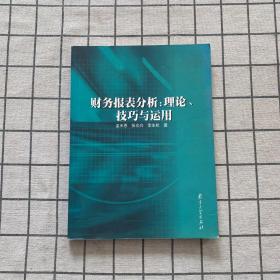 财务报表分析:理论、技巧与运用