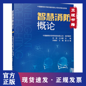 智慧消防概论