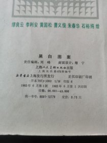 黑白图案