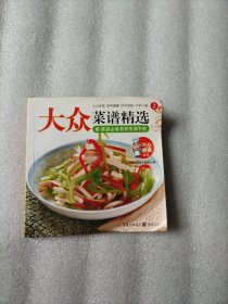 大众菜谱精选