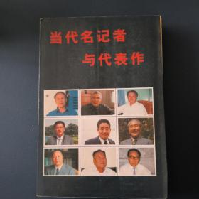 当代名记者与代表作（第一卷）