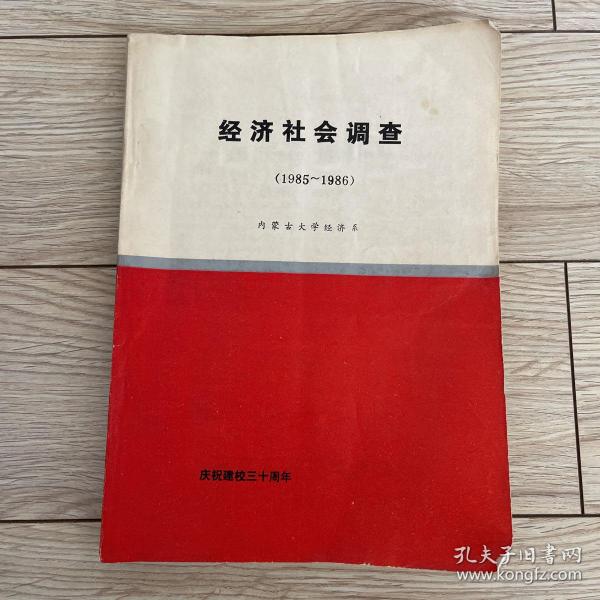 内蒙古大学经济系 经济社会调查 （1985-1986）