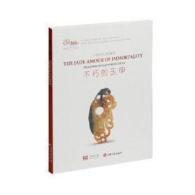 不朽的玉甲:中国汉代文物精品