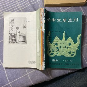 云南文史丛刊1986（1～4）4本合订