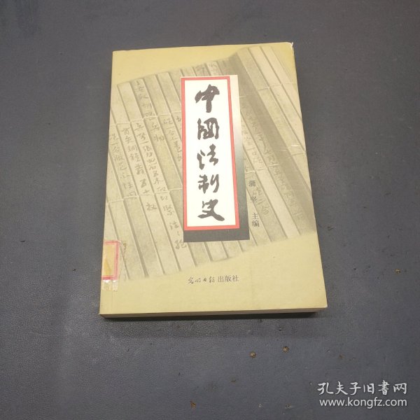 中国法制史  第三版