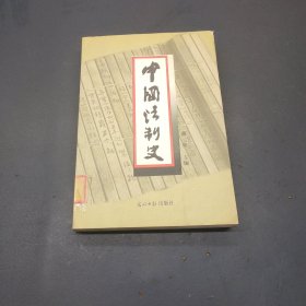 中国法制史 第三版