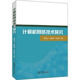 计算机网络技术研究郭常山,赵培琨,宋长青2020-07-01