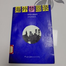 海外梦回录:台湾人在纽约