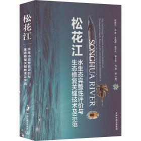 松花江水生态完整性评价与生态修复关键技术及示范