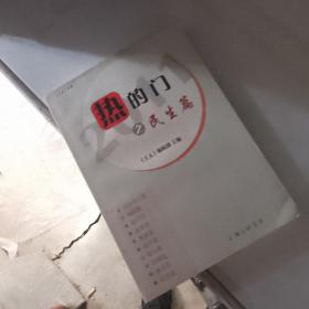 热的门