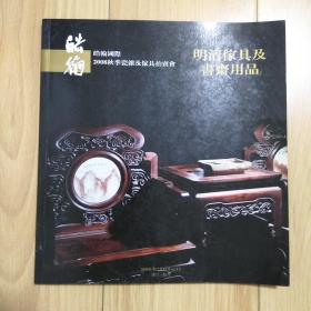 皓翰国际2008秋季 瓷杂及家具拍卖会明清家具及书斋用品