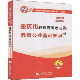 山香2019重庆市教师招聘考试专用教材 教育公共基础知识 （赠教育政策法规）