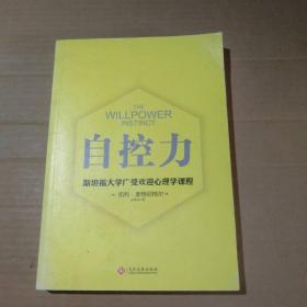 自控力 斯坦福大学广受欢迎心理学课程（新版）