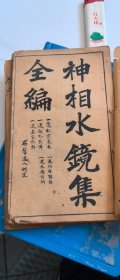 神相水镜集全编，四卷全
