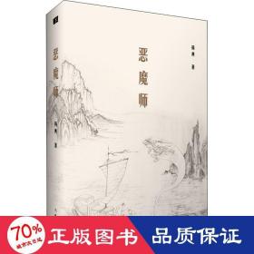 恶魔师 中国科幻,侦探小说 杨典 新华正版