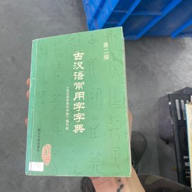 古汉语常用字字典