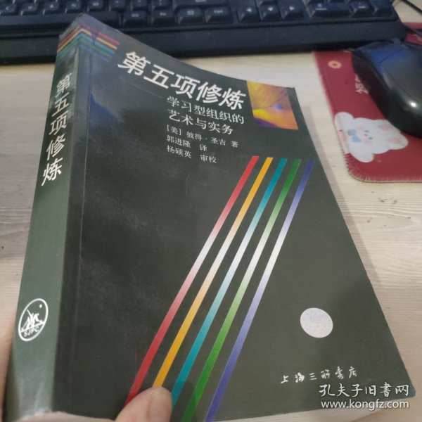 第五项修炼：学习型组织的艺术与实务