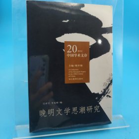 晚明文學(xué)思潮研究