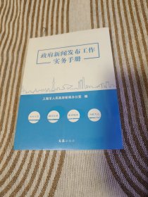 政府新闻发布工作实务手册