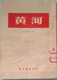 1953年版《黄河》，陈桥驿著。益志书店1953年12月初版初印，32开，九五品。