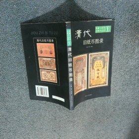 清代旧纸币图录