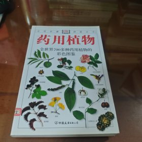 自然珍藏图鉴丛书：药用植物：全世界700多种药用植物的彩色图鉴