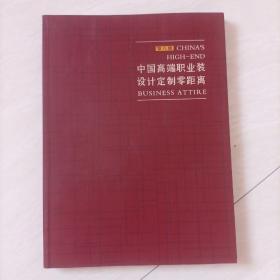 中国高端职业装设计定制零距离（第八册）